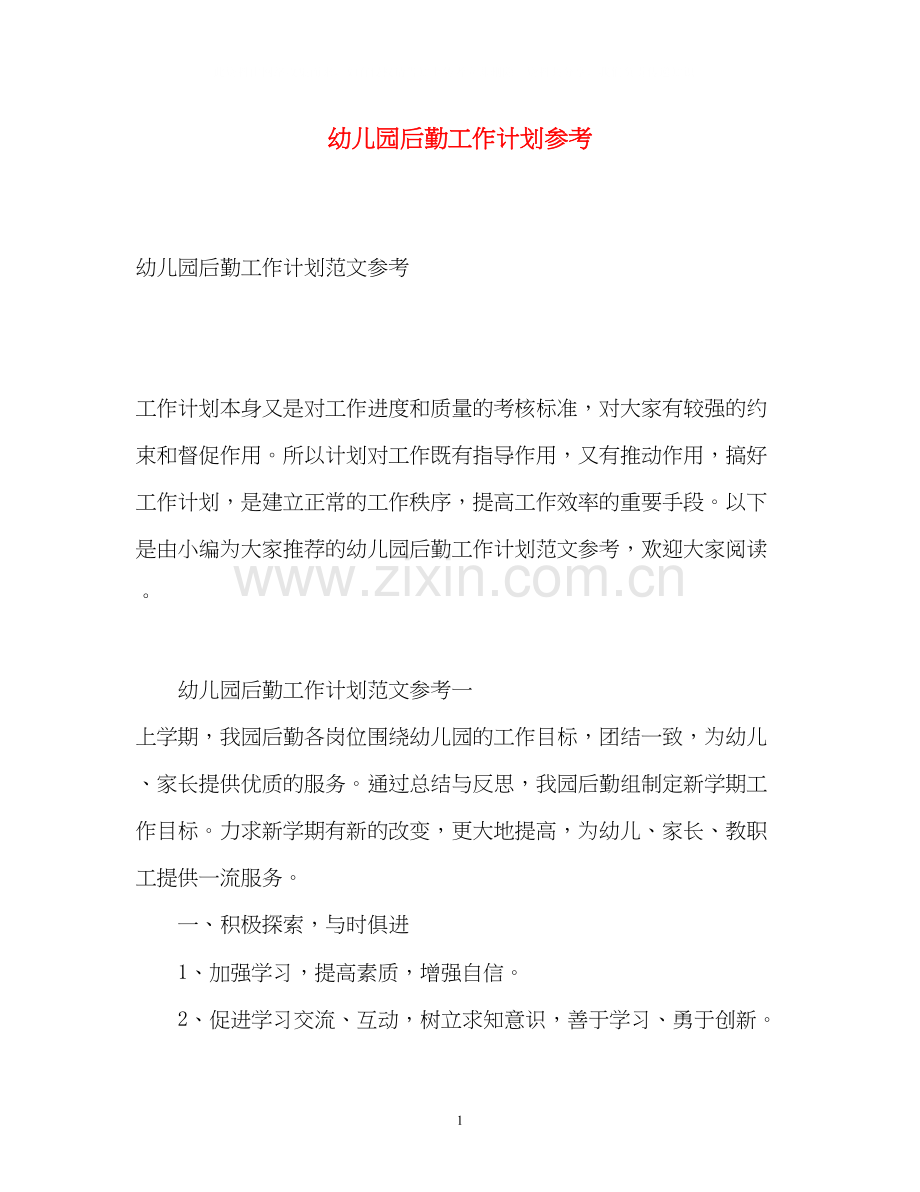 幼儿园后勤工作计划参考.docx_第1页