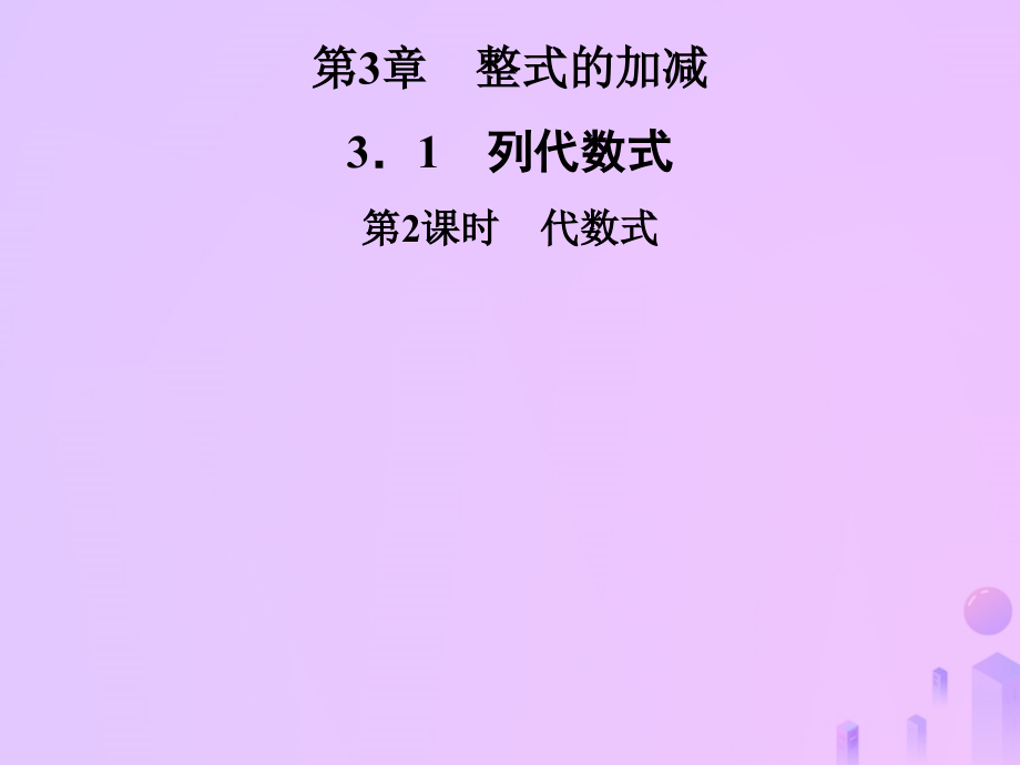 秋七年级数学上册 第3章 整式的加减 3.1 列代数式 第2课时 代数式课件 (新版)华东师大版 课件.ppt_第1页