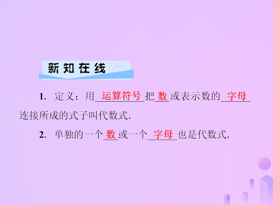 秋七年级数学上册 第3章 整式的加减 3.1 列代数式 第2课时 代数式课件 (新版)华东师大版 课件.ppt_第2页
