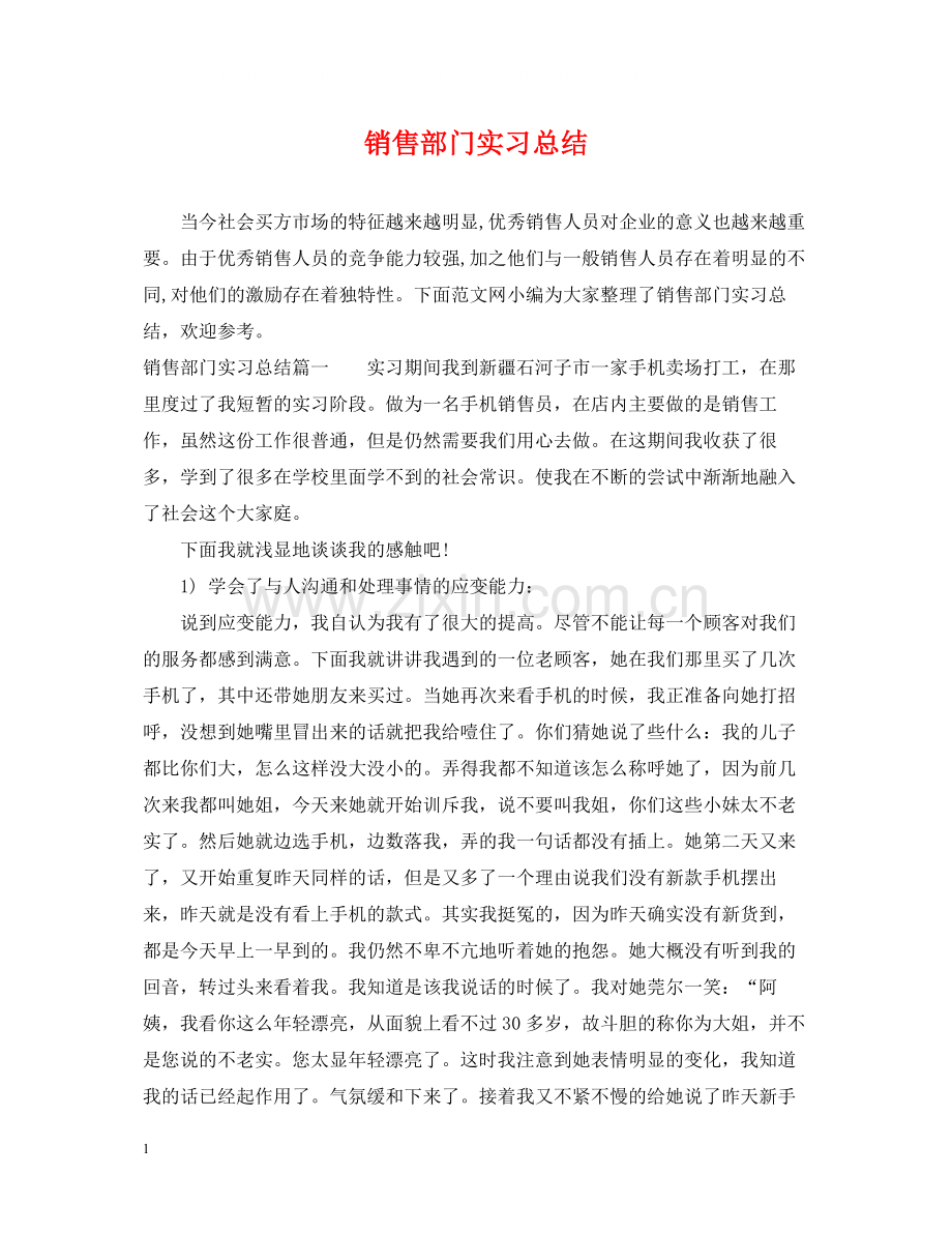 销售部门实习总结.docx_第1页