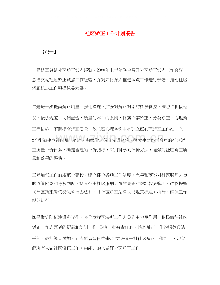 社区矫正工作计划报告.docx_第1页