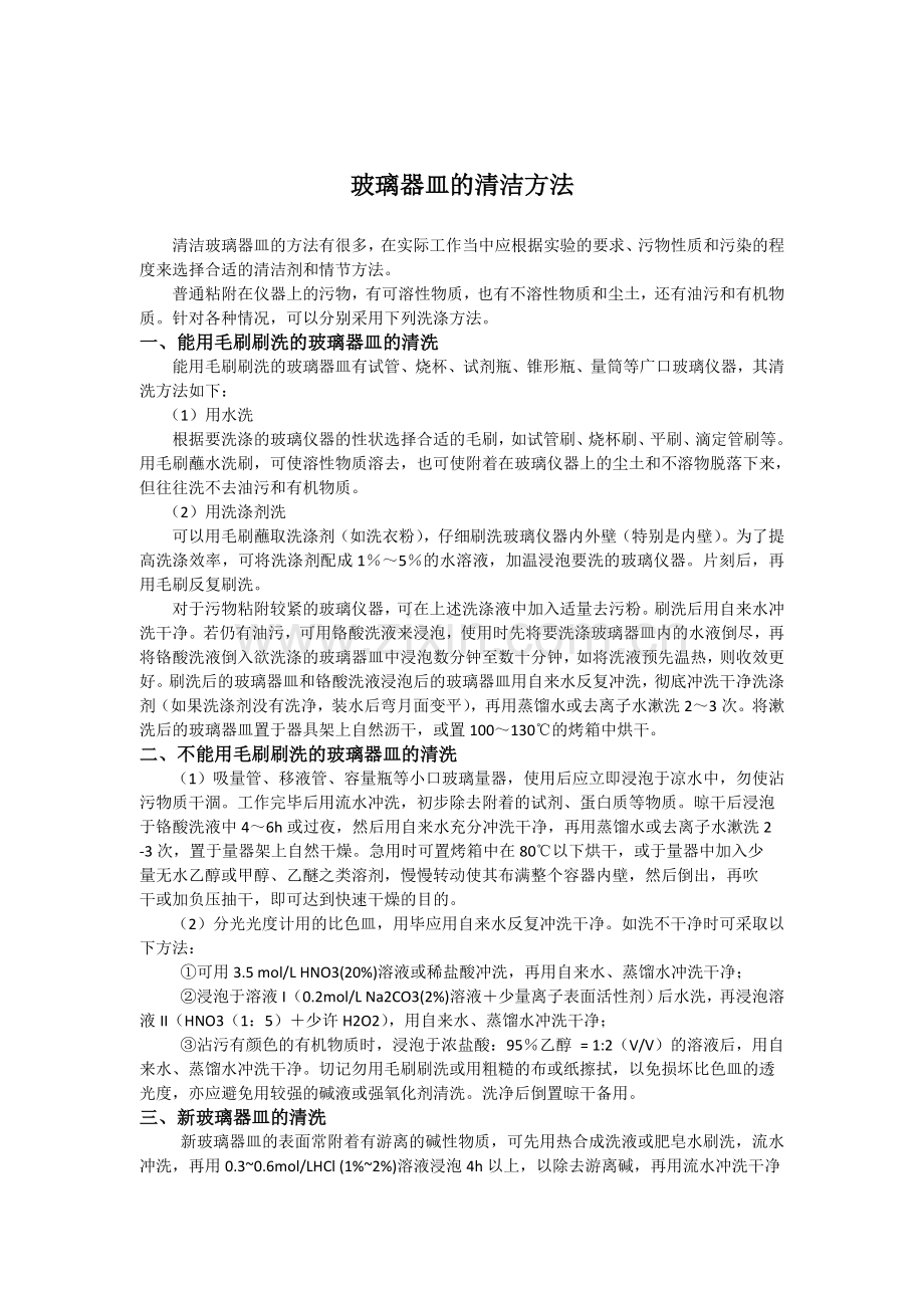 玻璃器皿洗涤方法.doc_第1页
