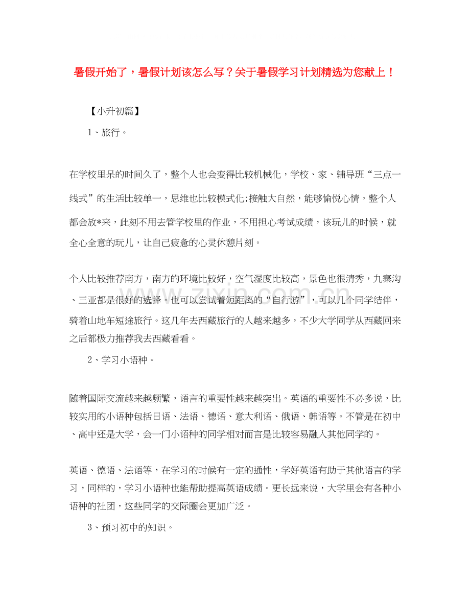 暑假开始了暑假计划该怎么写？关于暑假学习计划为您献上.docx_第1页
