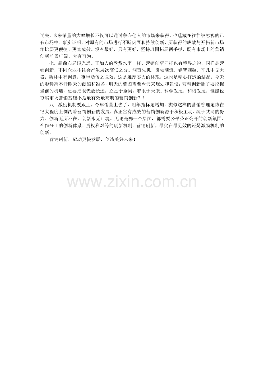 营销创新思路及方法.doc_第2页