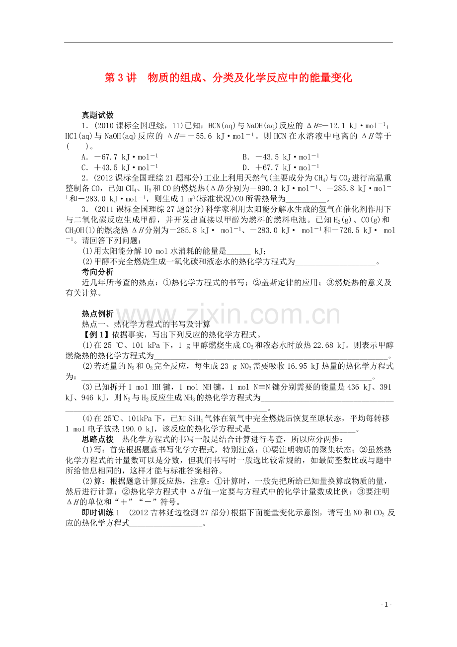 (全国版)2013年高考化学二轮复习-专题一化学基本概念3讲-物质的组成、分类及化学反应中的能量变化-新人教.doc_第1页