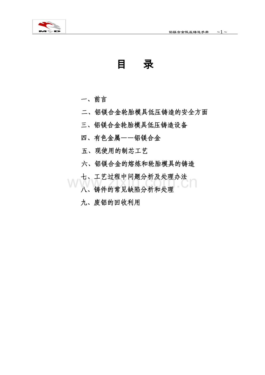 镁合金压铸的基础识.docx_第2页