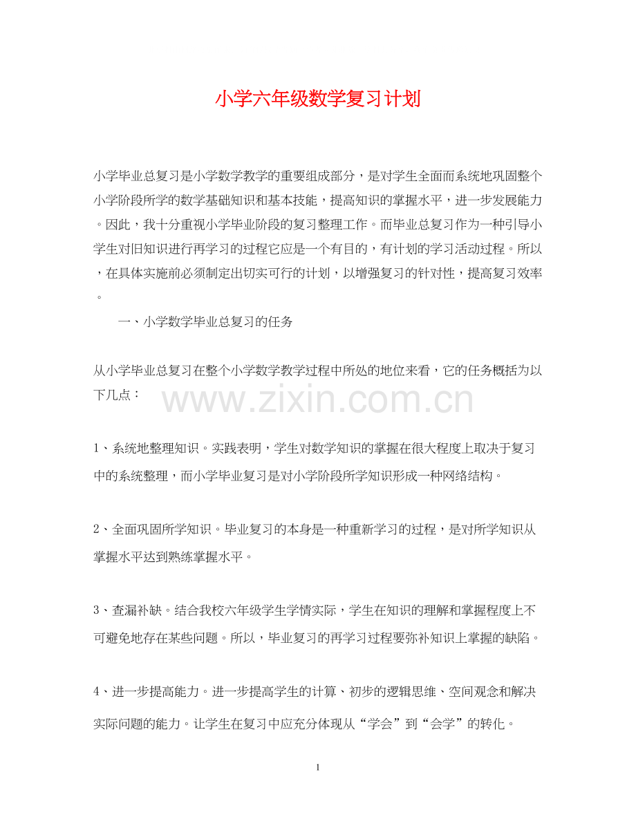 小学六年级数学复习计划.docx_第1页