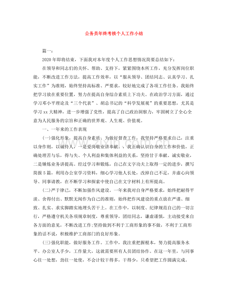 公务员年终考核个人工作小结.docx_第1页