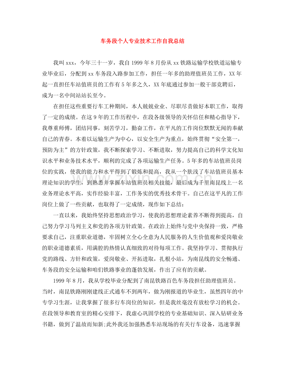 车务段个人专业技术工作自我总结.docx_第1页