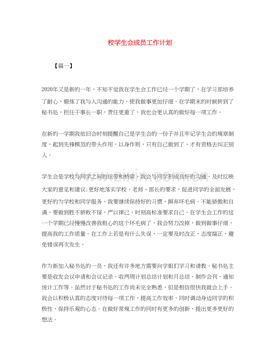 校学生会成员工作计划.docx_第1页
