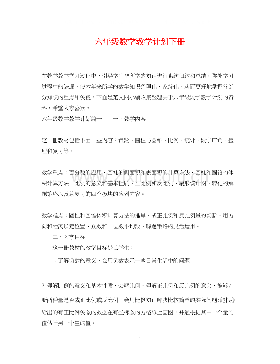 六年级数学教学计划下册.docx_第1页