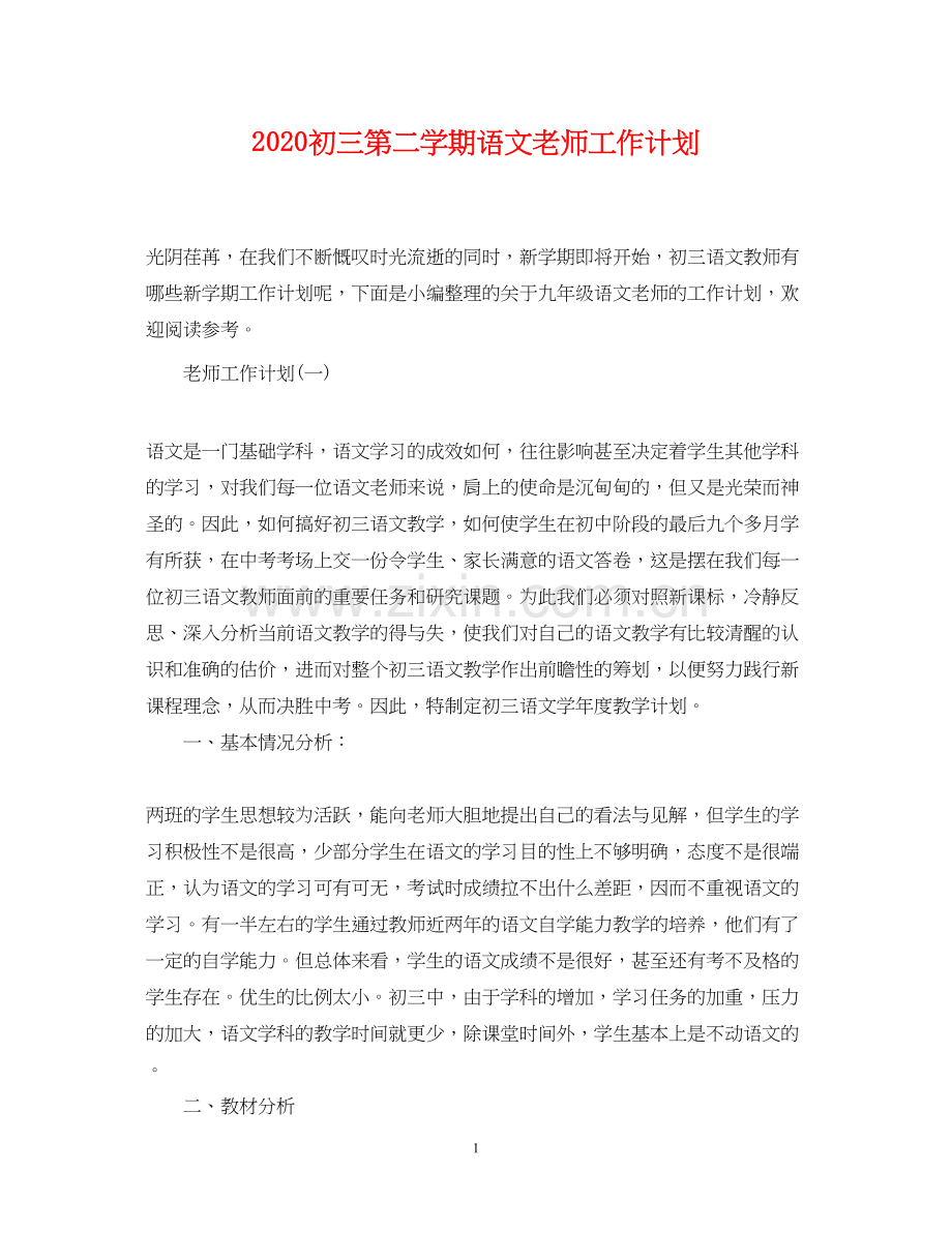 初三第二学期语文老师工作计划.docx_第1页