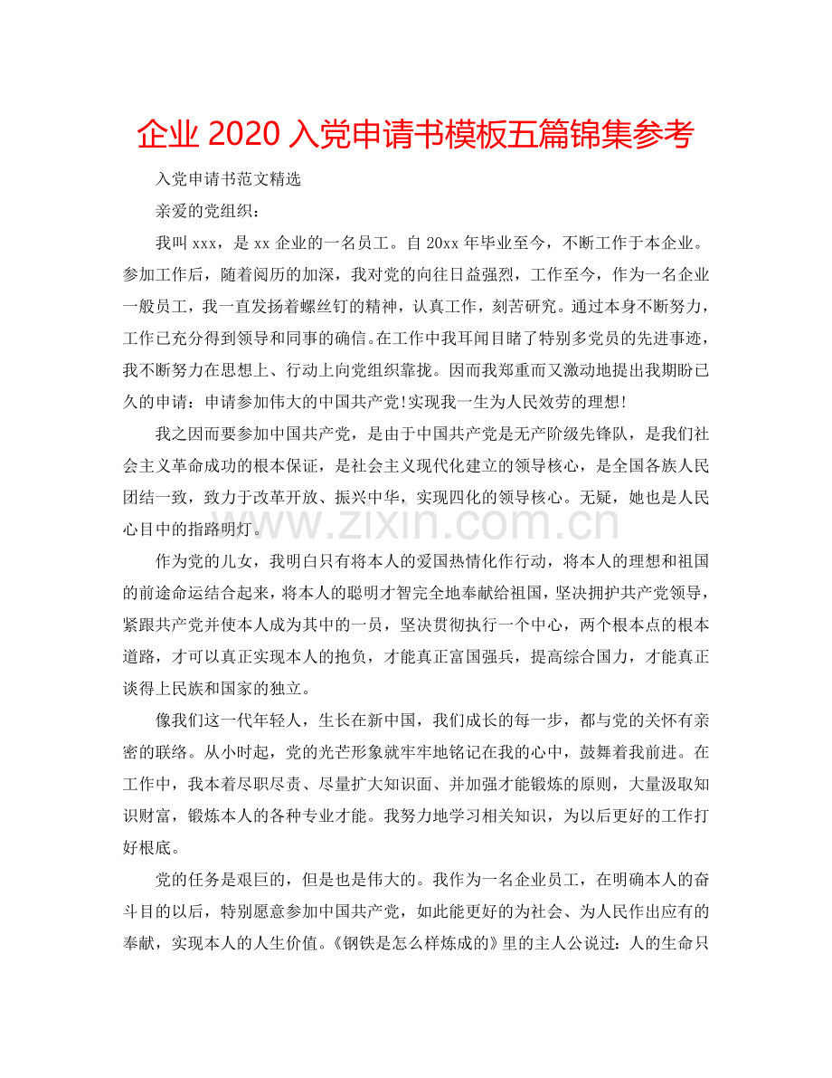 企业2024入党申请书模板五篇锦集参考.doc_第1页