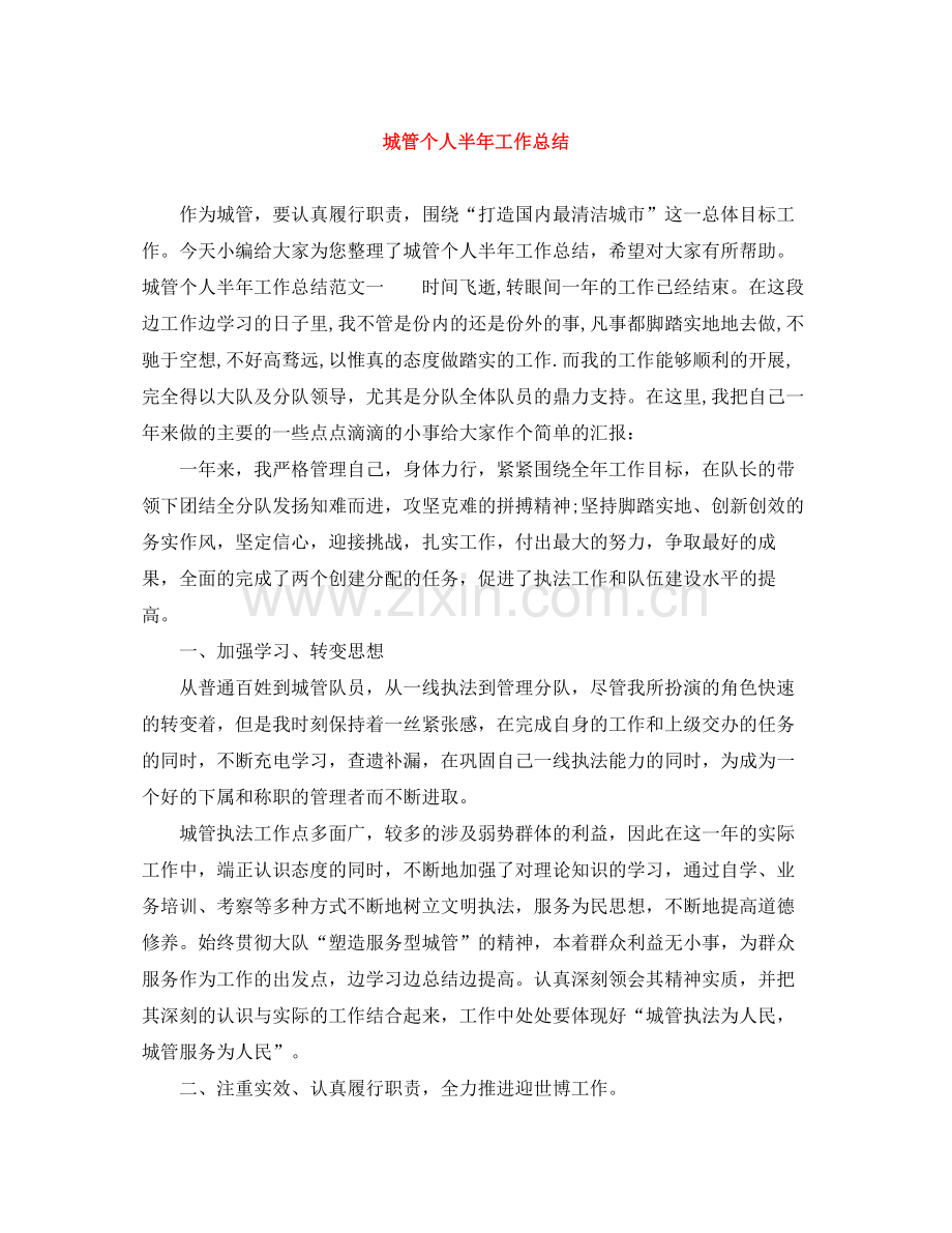 城管个人半年工作总结.docx_第1页