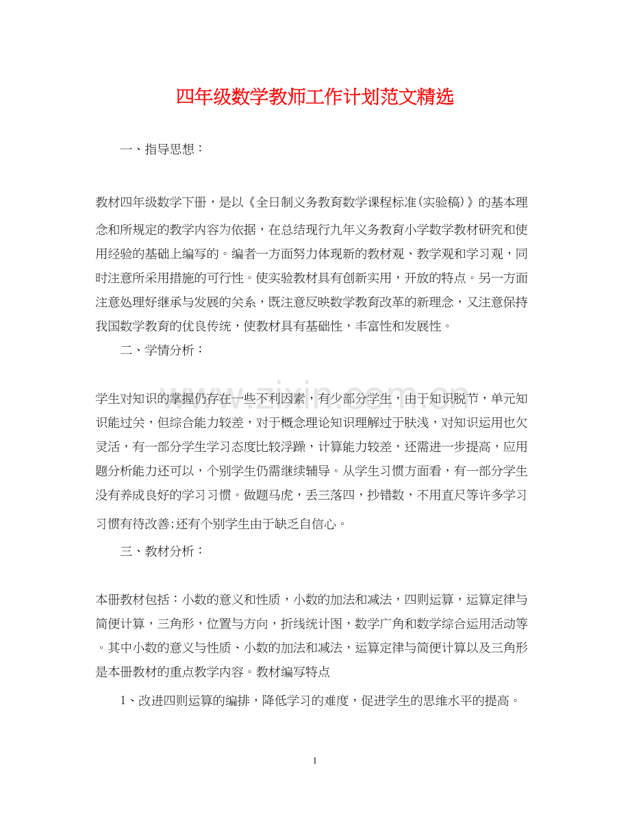 四年级数学教师工作计划范文.docx_第1页