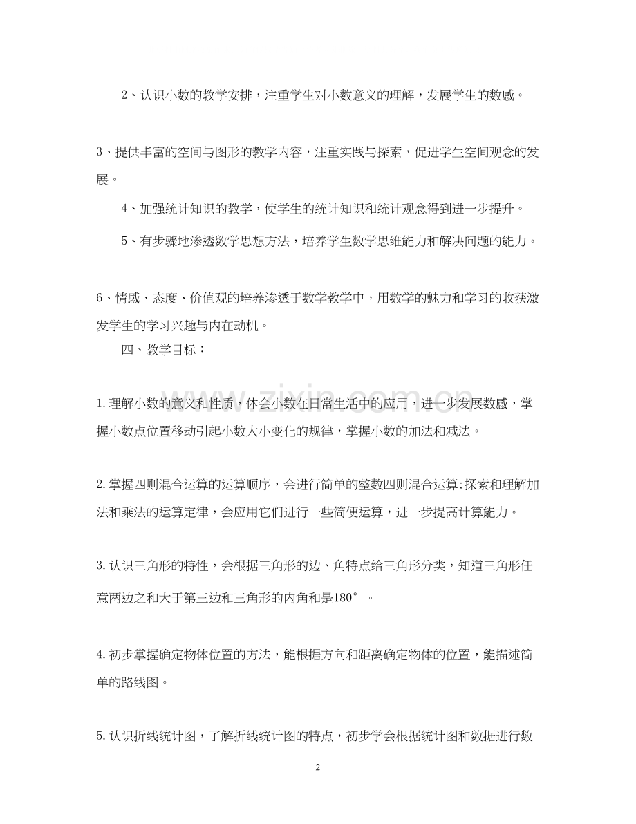 四年级数学教师工作计划范文.docx_第2页