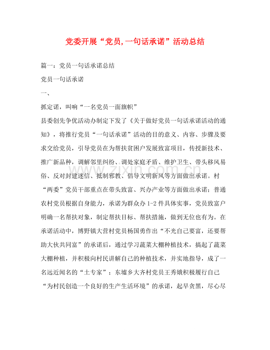 党委开展党员一句话承诺活动总结.docx_第1页