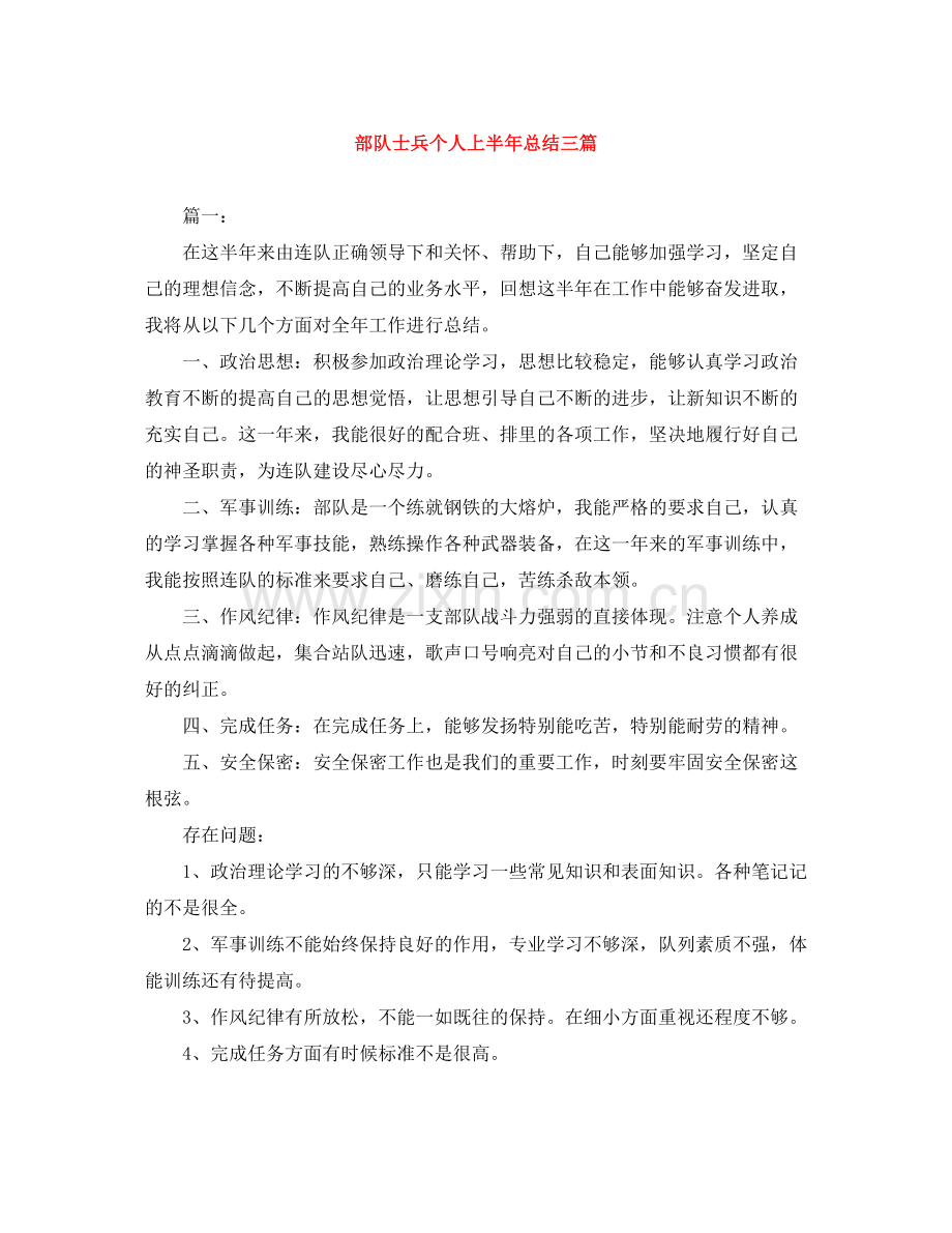部队士兵个人上半年总结三篇.docx_第1页