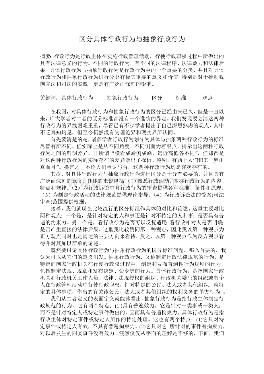 区分具体行政行为与抽象行政行为.doc_第1页