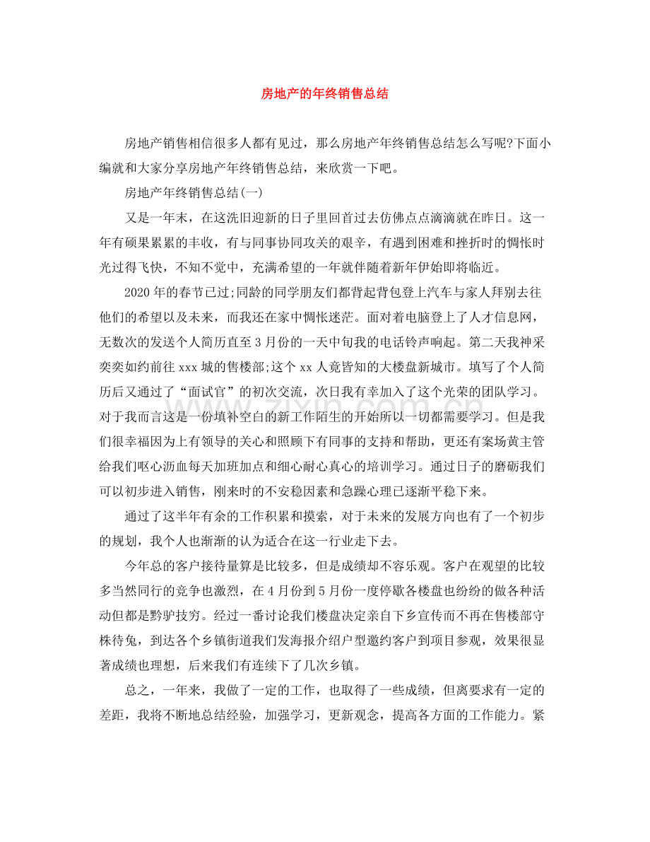 房地产的年终销售总结.docx_第1页