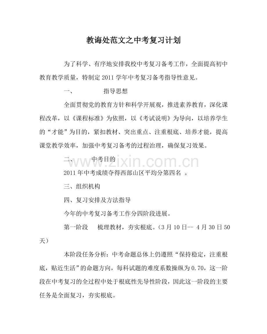 教导处范文中考复习计划.doc_第1页