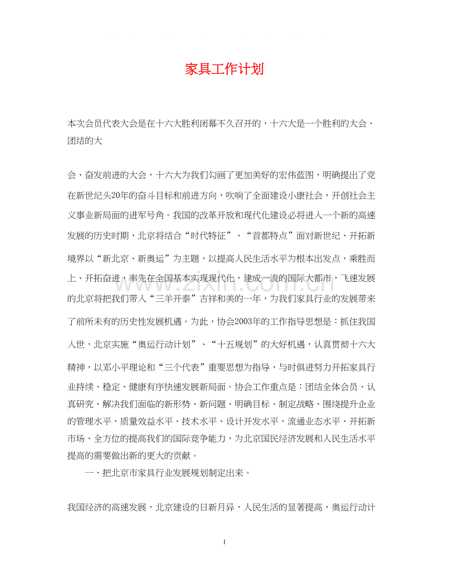 家具工作计划.docx_第1页
