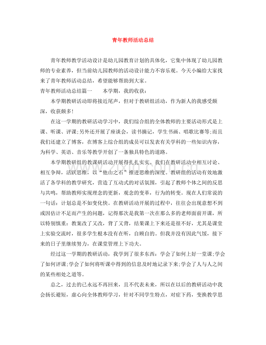 青年教师活动总结.docx_第1页