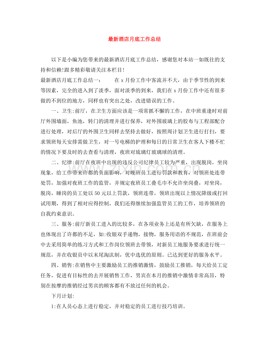 酒店月底工作总结.docx_第1页