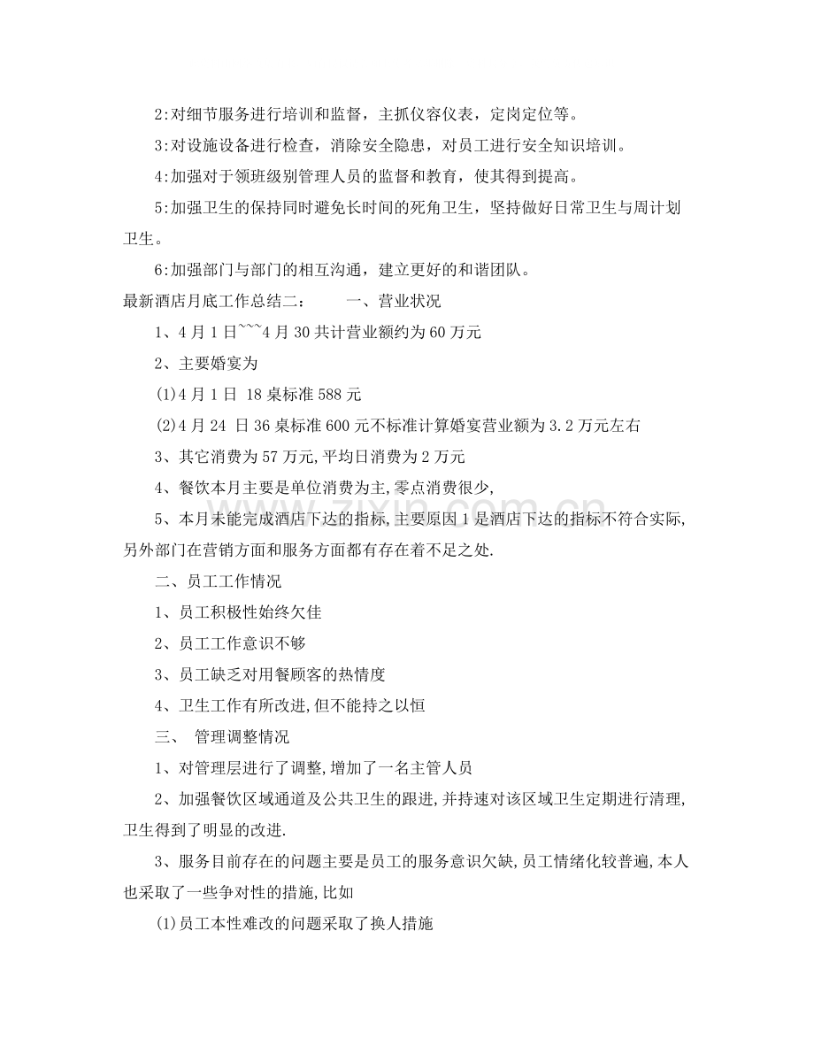 酒店月底工作总结.docx_第2页