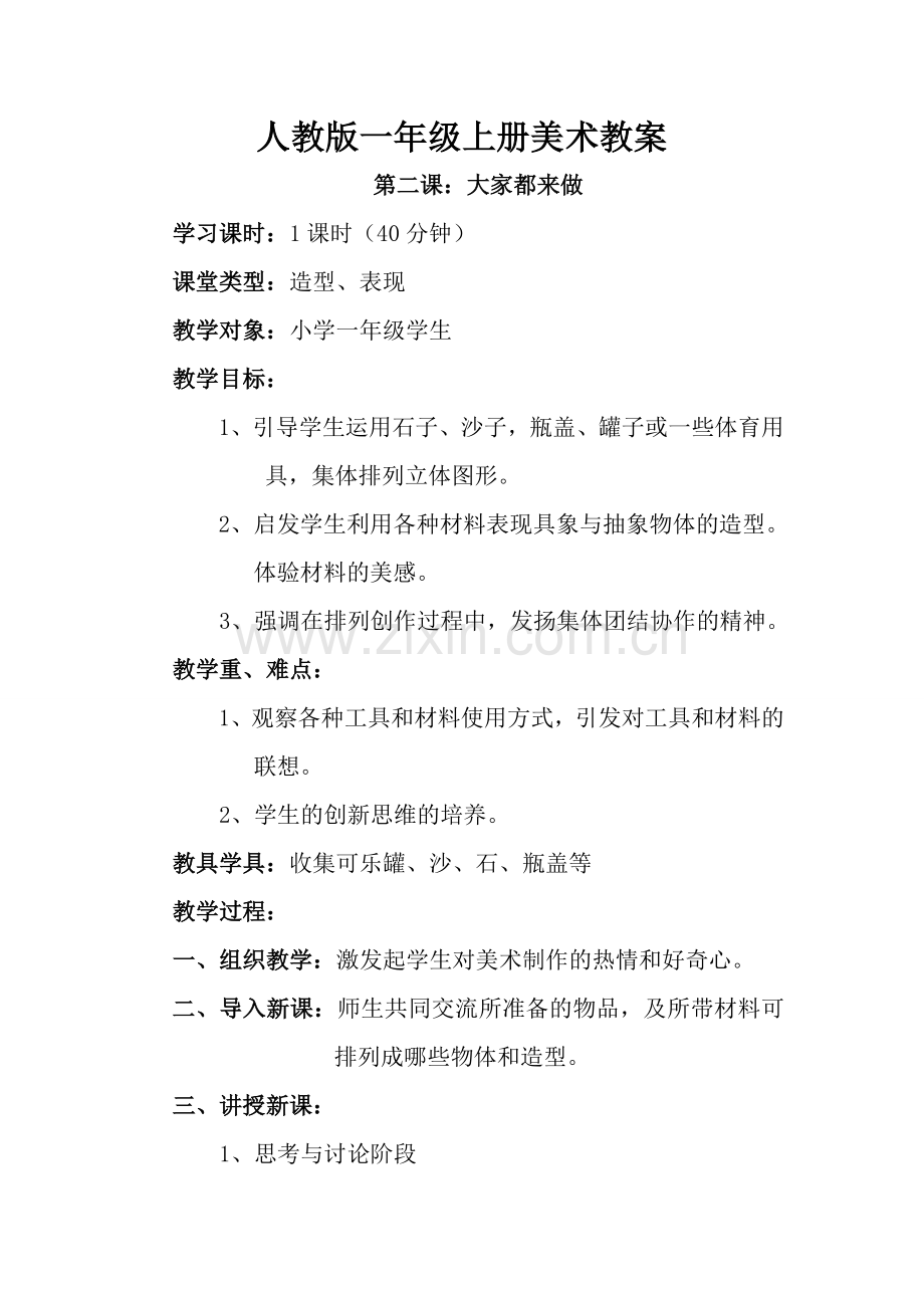 第二课-大家都来做-教案2.doc_第1页