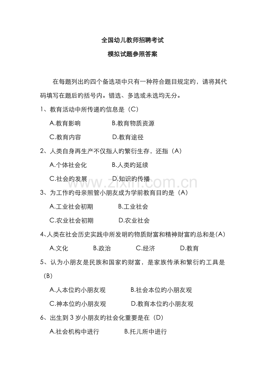 2022年全国幼儿教师招聘模拟考试试题及答案.doc_第1页