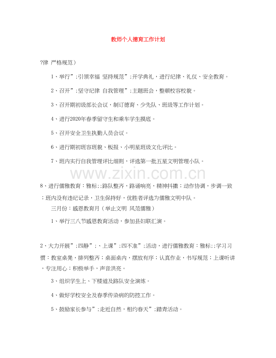 教师个人德育工作计划2.docx_第1页