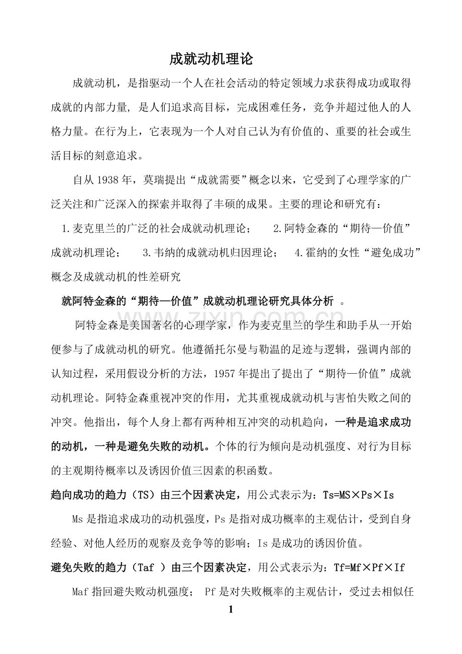 成就动机理论.doc_第1页