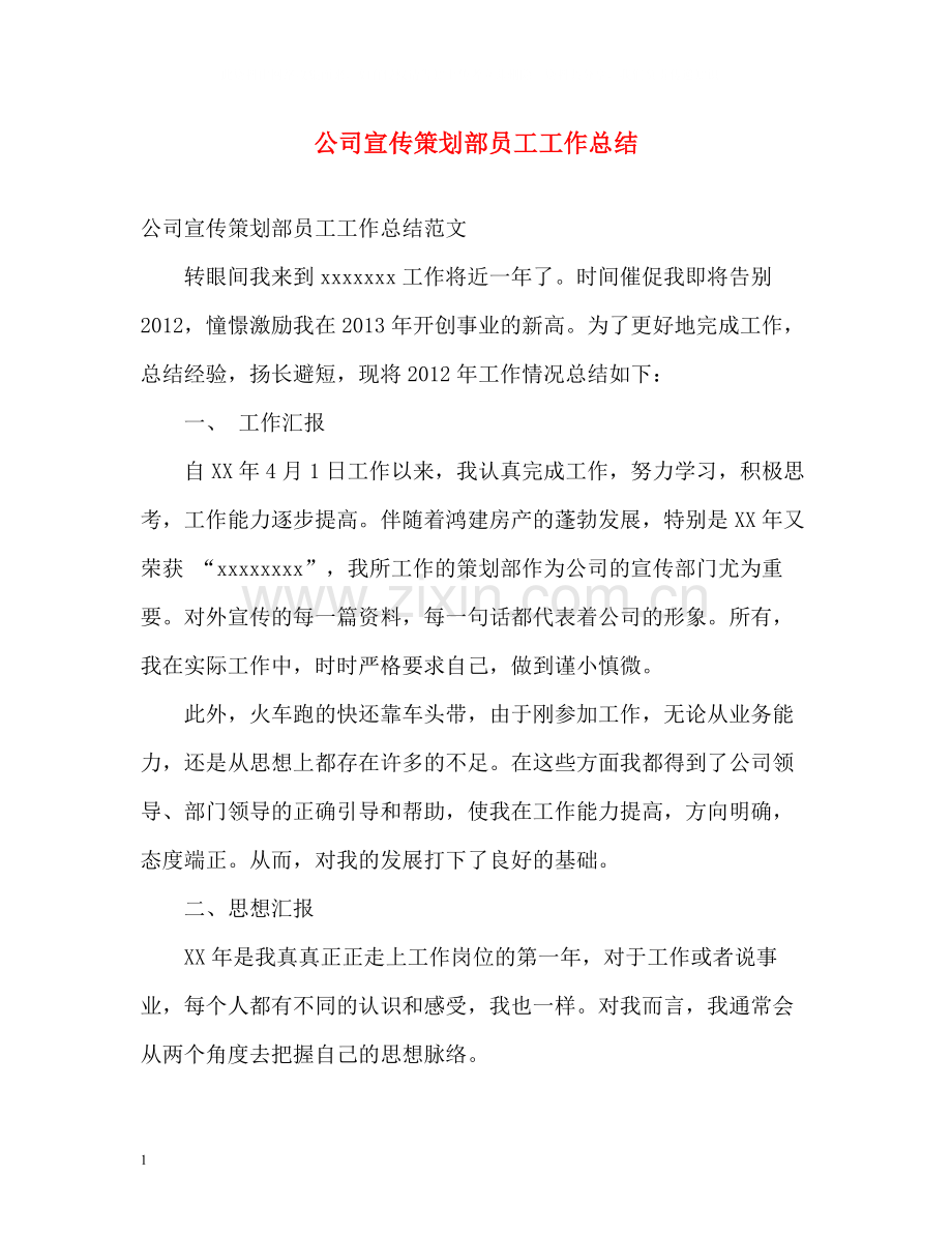 公司宣传策划部员工工作总结.docx_第1页