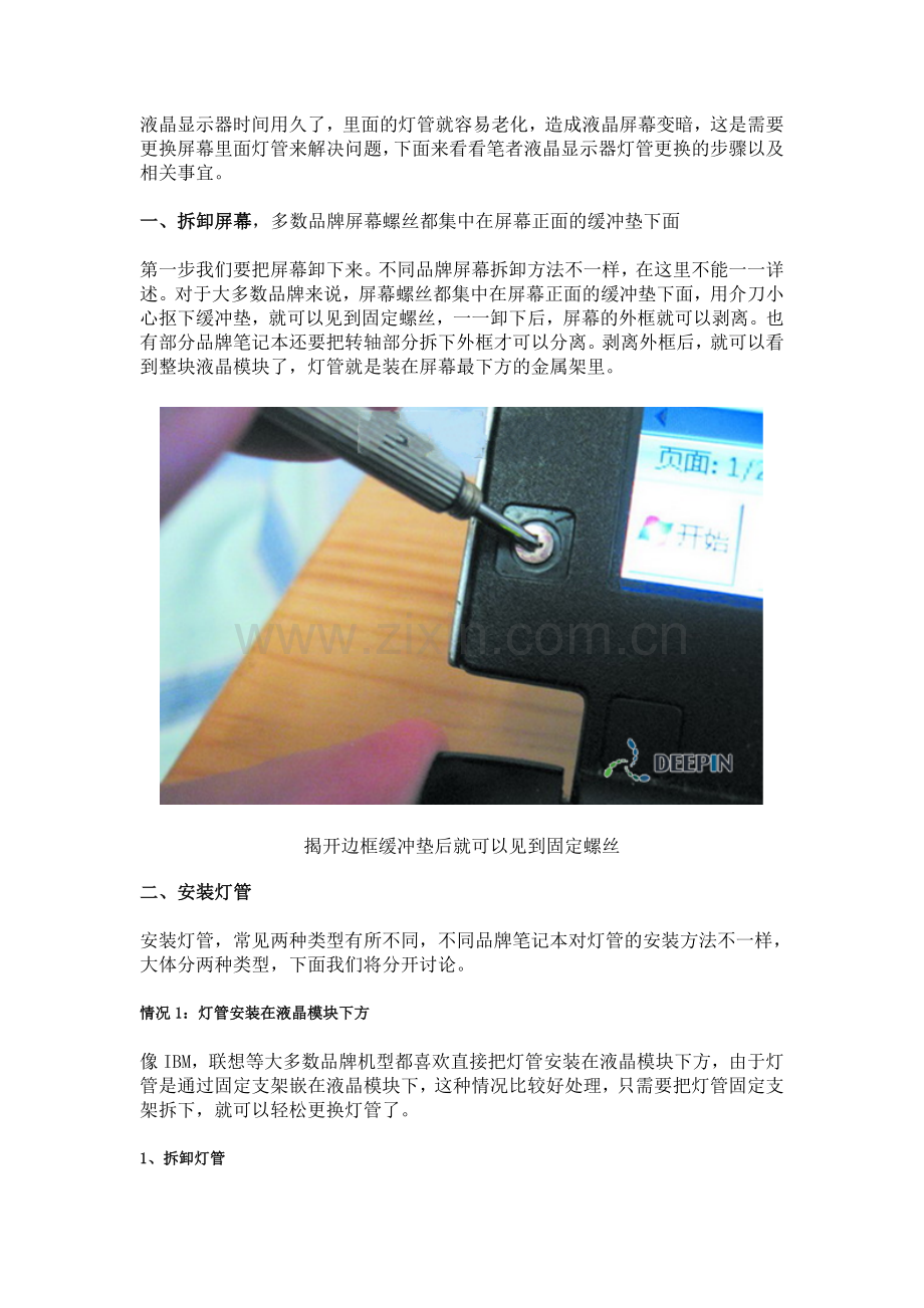 更换液晶显示器灯管的操作过程详解.doc_第1页