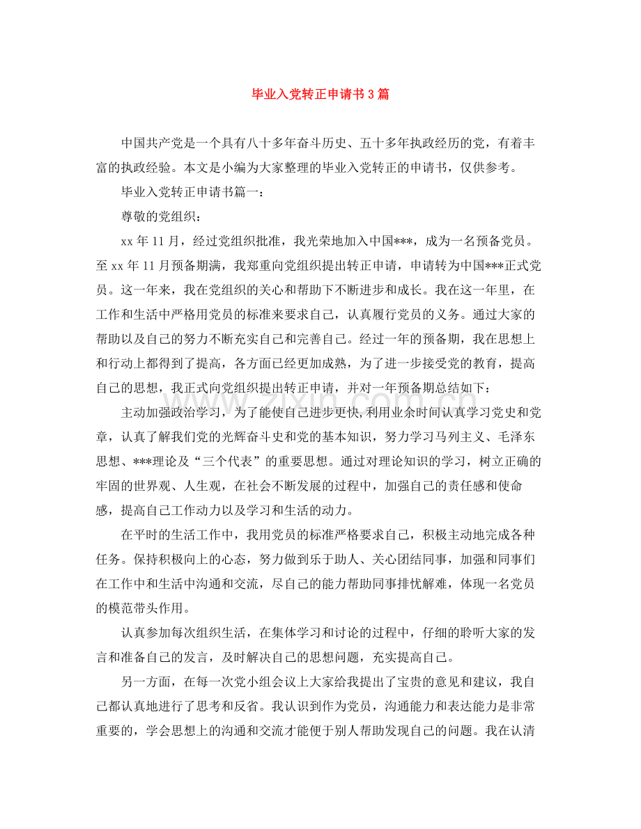 毕业入党转正申请书3篇.docx_第1页