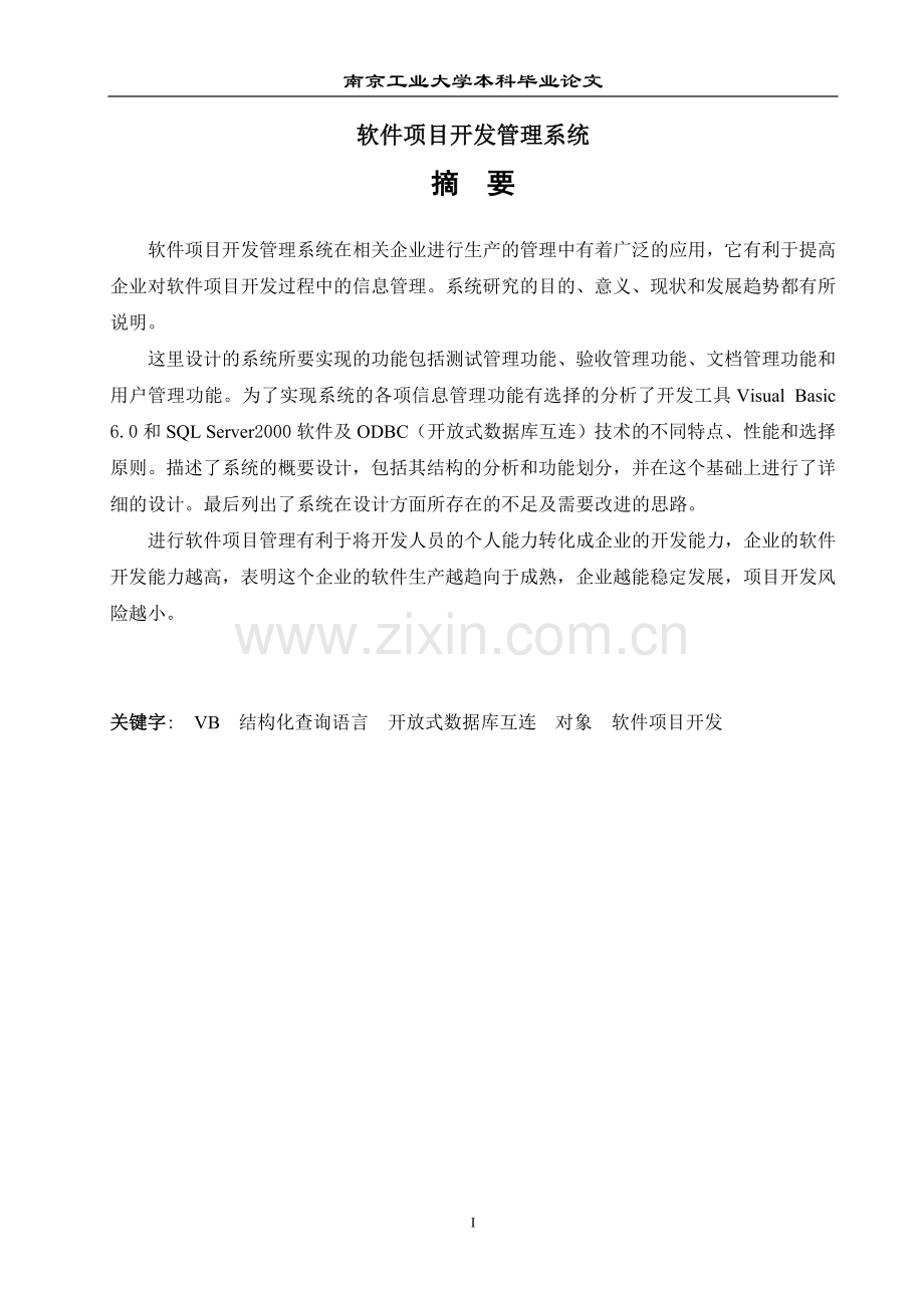 软件项目管理论文-大学论文.doc_第1页