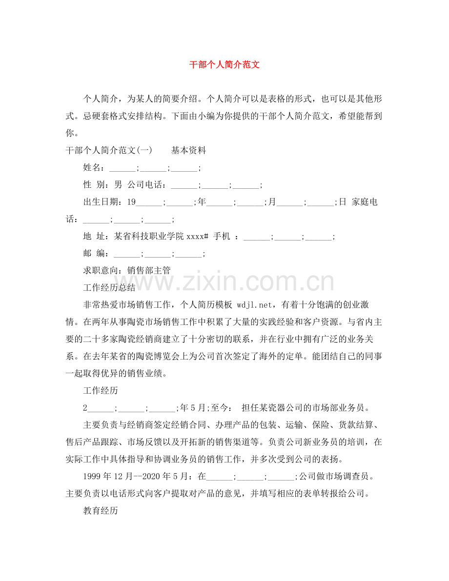 干部个人简介范文.docx_第1页