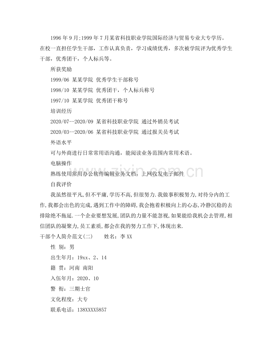 干部个人简介范文.docx_第2页