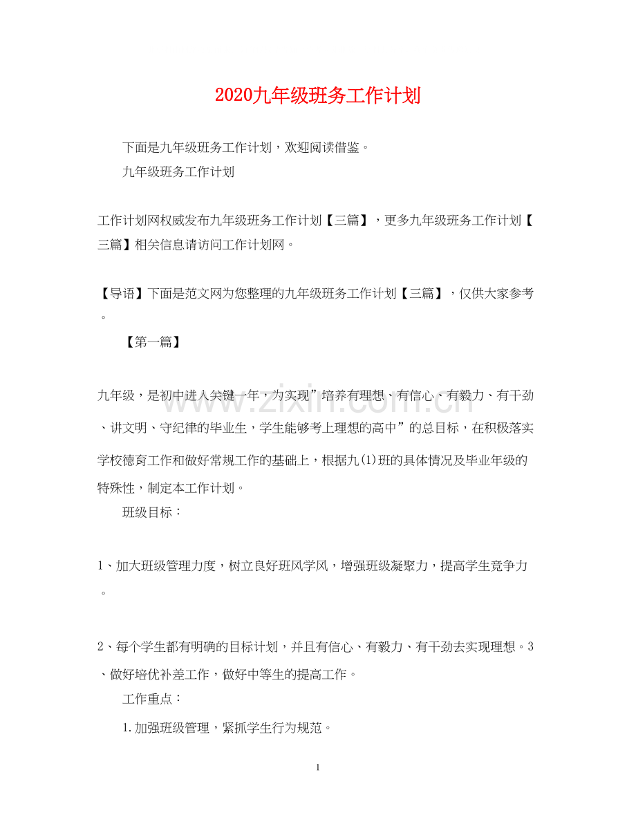 九年级班务工作计划.docx_第1页