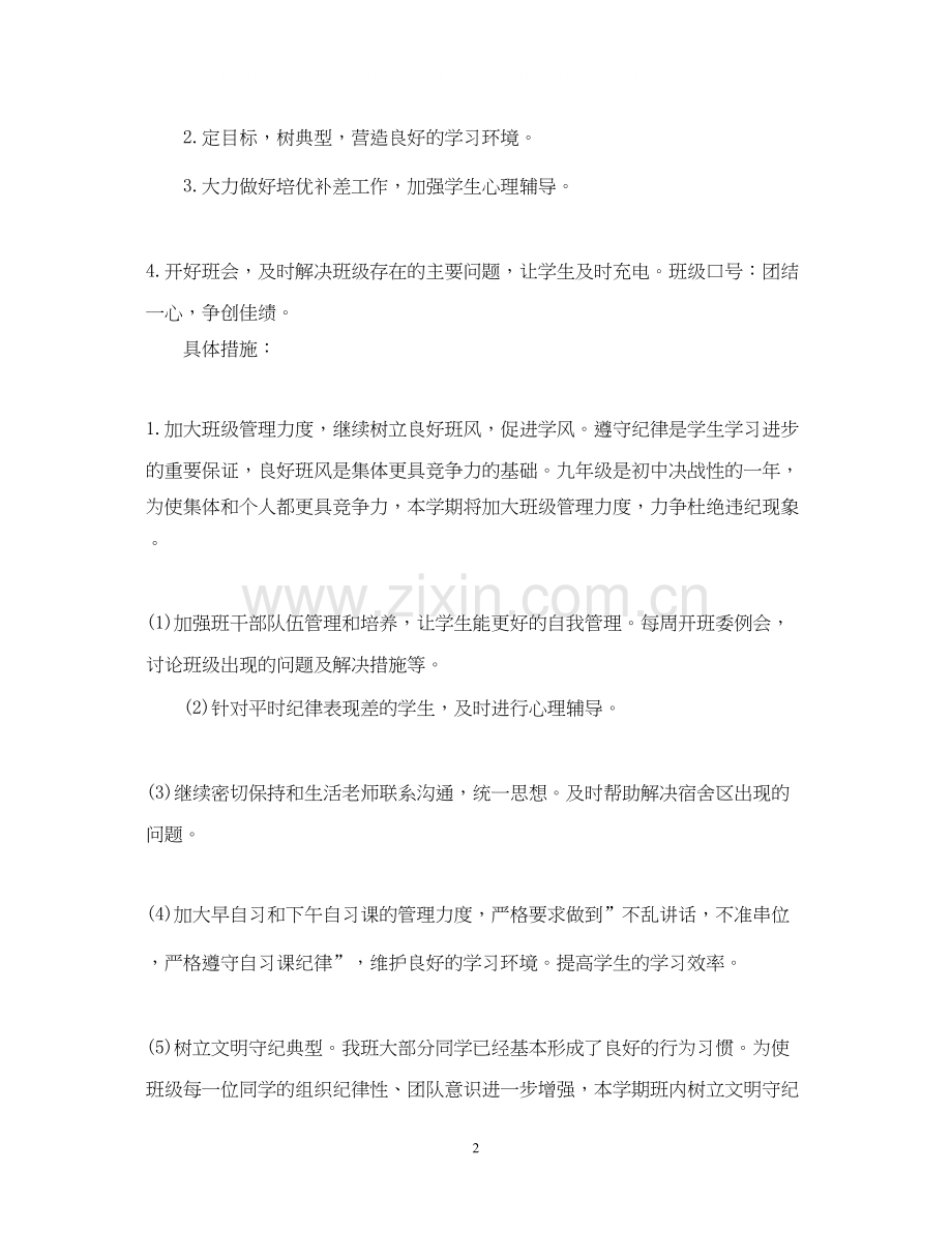 九年级班务工作计划.docx_第2页