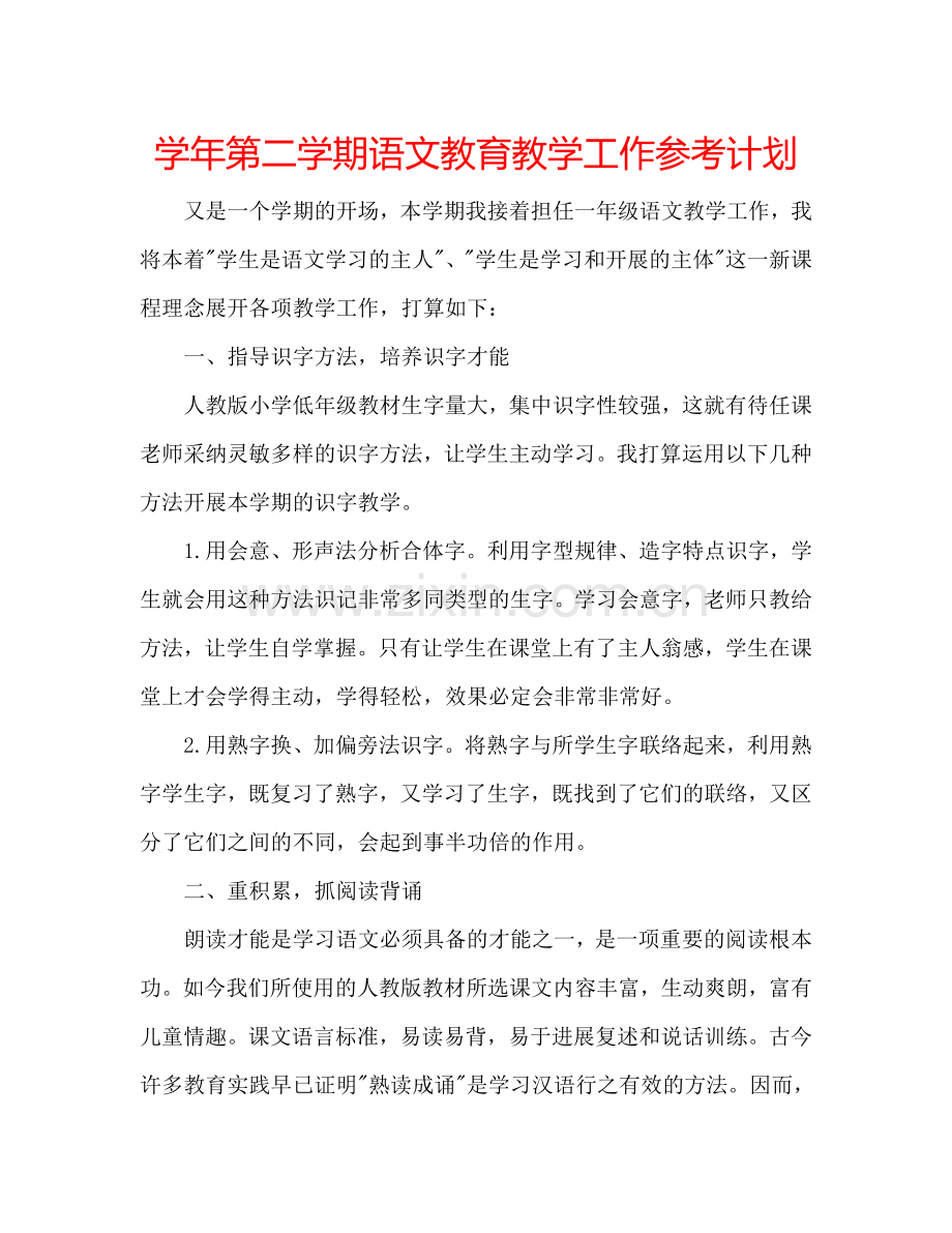 学年第二学期语文教育教学工作参考计划.doc_第1页