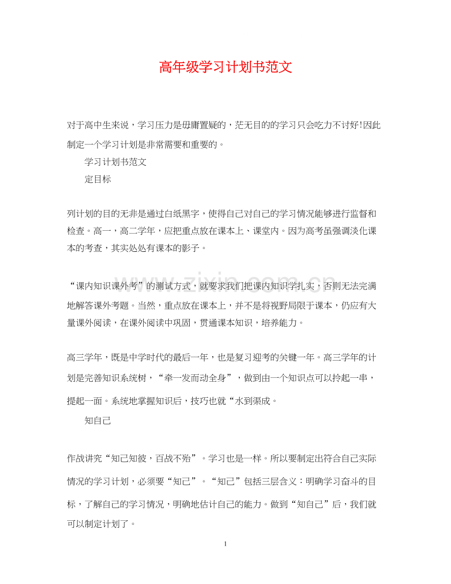 高年级学习计划书范文.docx_第1页