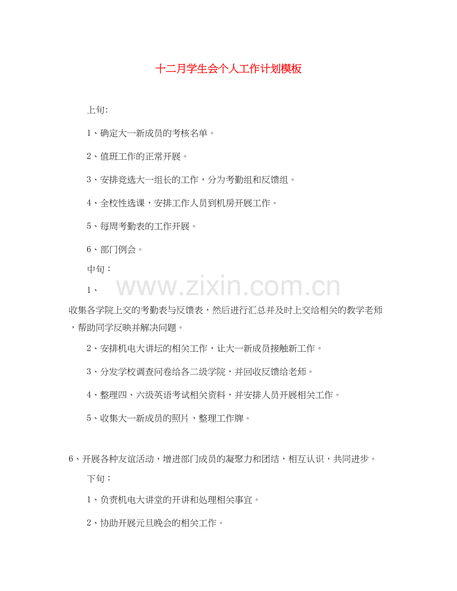 十二月学生会个人工作计划模板.docx_第1页