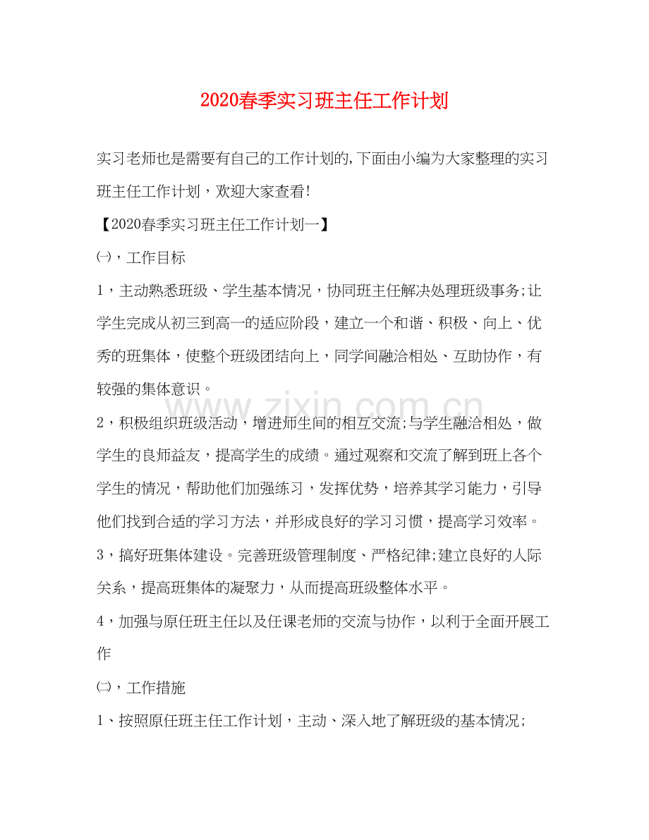春季实习班主任工作计划.docx_第1页