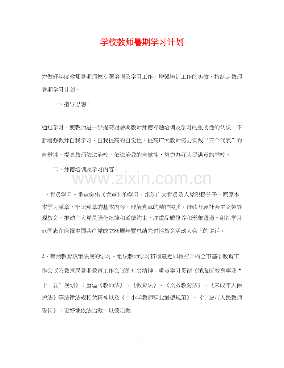 学校教师暑期学习计划.docx_第1页