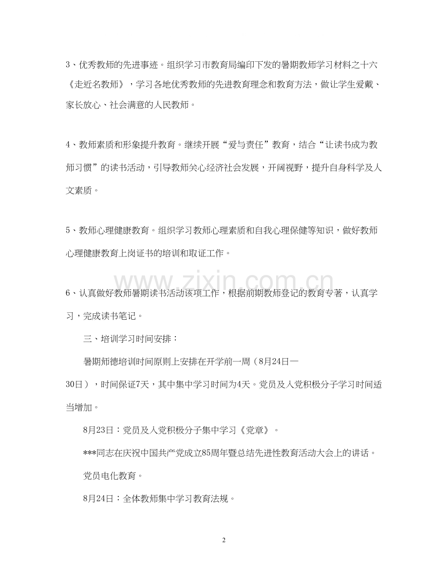 学校教师暑期学习计划.docx_第2页