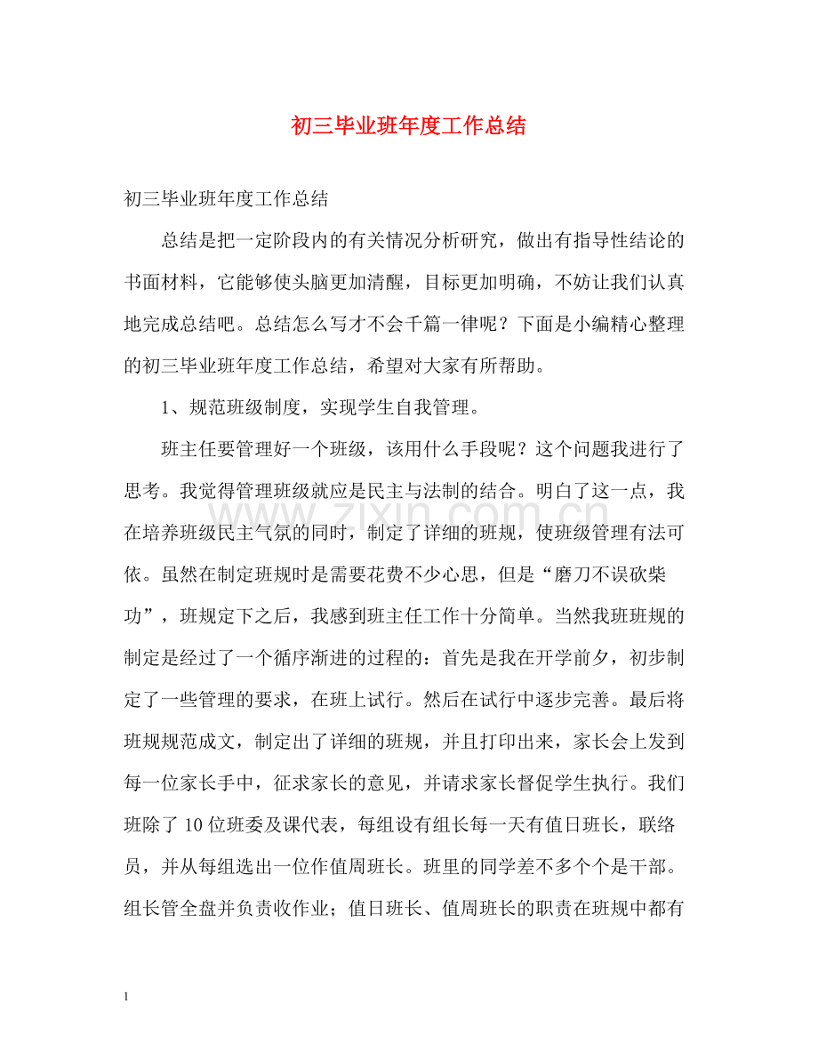 初三毕业班年度工作总结2).docx_第1页