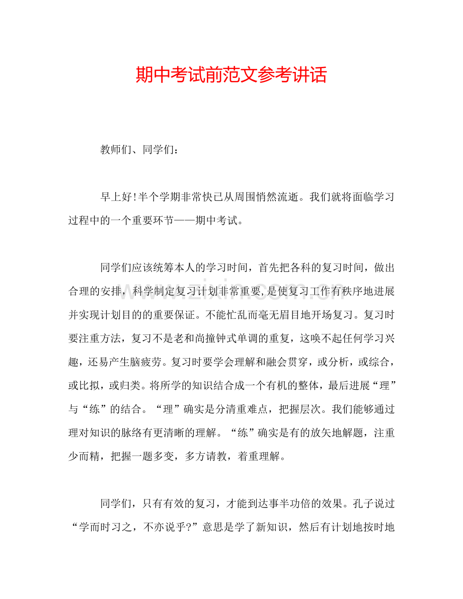 期中考试前范文参考讲话.doc_第1页