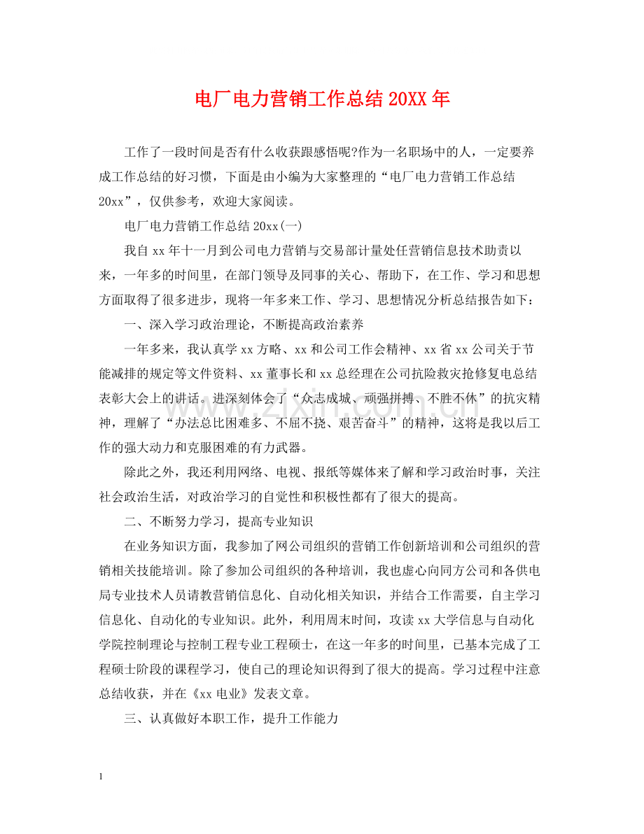 电厂电力营销工作总结.docx_第1页